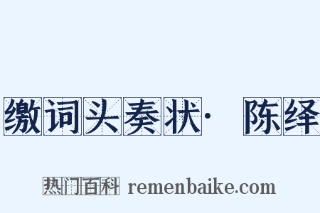 缴词头奏状·陈绎是什么意思的图片